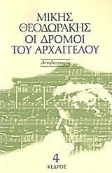 Οι δρόμοι του αρχαγγέλου