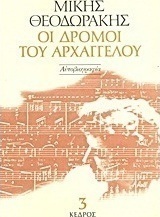 Οι δρόμοι του αρχαγγέλου