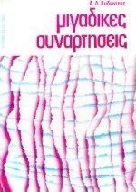 Μιγαδικές συναρτήσεις