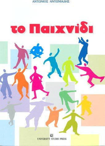 Το παιχνίδι