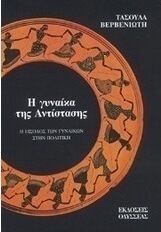 Η γυναίκα της αντίστασης
