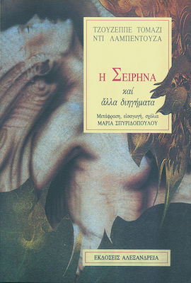 Η σειρήνα και άλλα διηγήματα