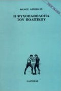 Η ψυχοπαθολογία του πολιτικού