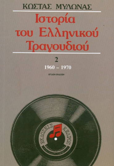 Ιστορία του ελληνικού τραγουδιού
