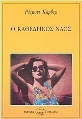 Ο καθεδρικός ναός