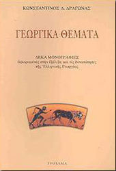 Γεωργικά θέματα