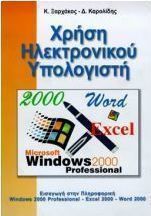 Χρήση ηλεκτρονικού υπολογιστή