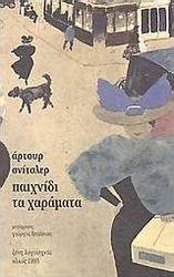 Παιχνίδι τα χαράματα
