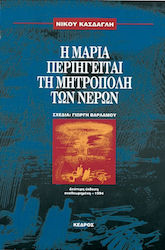 Η Μαρία περιηγείται τη μητρόπολη των νερών