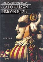 Και ο Φαίδων ήμουν εγώ!