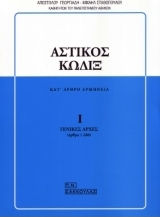 Αστικός κώδιξ