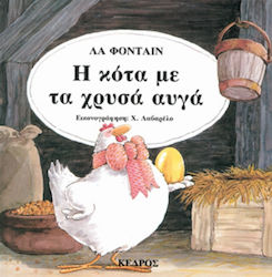Η κότα με τα χρυσά αυγά