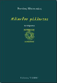 Ηλίανθου μέλλοντος