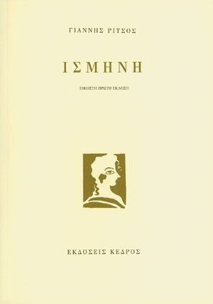 Ισμήνη