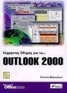 Εύχρηστος οδηγός για το Outlook 2000