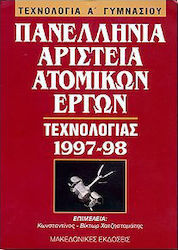 Πανελλήνια αριστεία ατομικών έργων τεχνολογίας 1997-98