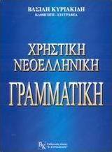 Χρηστική νεοελληνική γραμματική