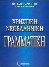Χρηστική νεοελληνική γραμματική