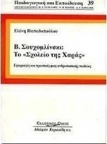 Β. Σουχομλίνσκι, το σχολείο της χαράς