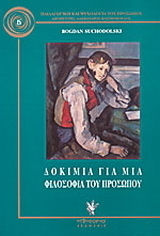 Δοκίμια για μια φιλοσοφία του προσώπου