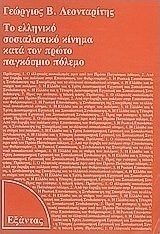 Το ελληνικό σοσιαλιστικό κίνημα κατά τον πρώτο παγκόσμιο πόλεμο
