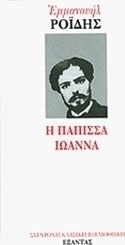 Η Πάπισσα Ιωάννα
