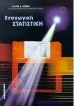 Επαγωγική στατιστική