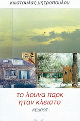Το λούνα παρκ ήταν κλειστό