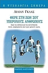 Φέρε στη ζωή σου υπέροχους ανθρώπους