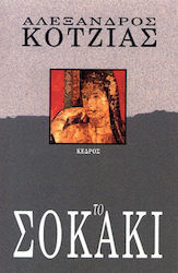 Το σοκάκι