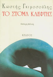Το στόμα κλέφτης