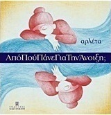 Από πού πάνε για την άνοιξη;