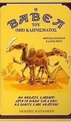 Η Βαβέλ του (μη) καπνίσματος