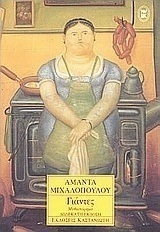 Γιάντες