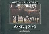 Α-κινησί-α