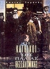 Οι κάτοικοι της παλιάς Θεσσαλονίκης