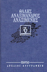 Θαλής, Αναξίμανδρος, Αναξιμένης