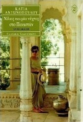 Χίλιες και μία νύχτες στο Πακιστάν