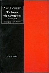 Τα δόντια της μυλόπετρας