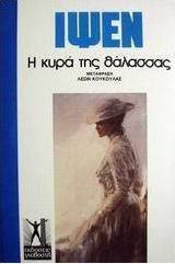 Η κυρά της θάλασσας