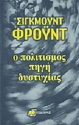 Ο πολιτισμός πηγή δυστυχίας, το μέλλον μιας αυταπάτης