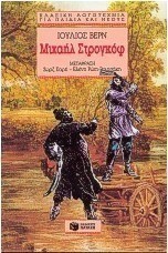Μιχαήλ Στρογκόφ