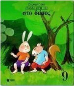 Στο δάσος