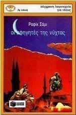 Οι αφηγητές της νύχτας