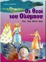 Οι θεοί του Ολύμπου