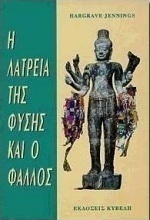 Η λατρεία της φύσης και ο φαλλός