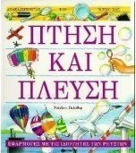 Πτήση και πλεύση