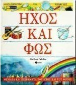 Ήχος και φως