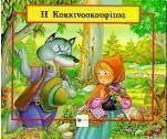 Η Κοκκινοσκουφίτσα