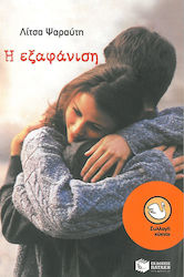 Η εξαφάνιση